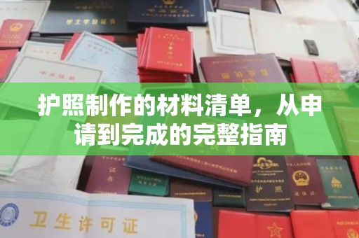 汕尾护照制作的材料清单，从申请到完成的完整指南
