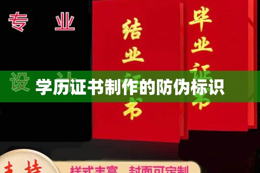 汕尾学历证书制作的防伪标识