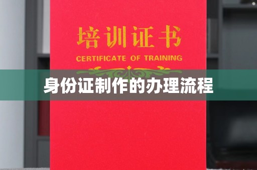 汕尾身份证制作的办理流程