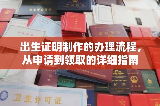 汕尾出生证明制作的办理流程，从申请到领取的详细指南
