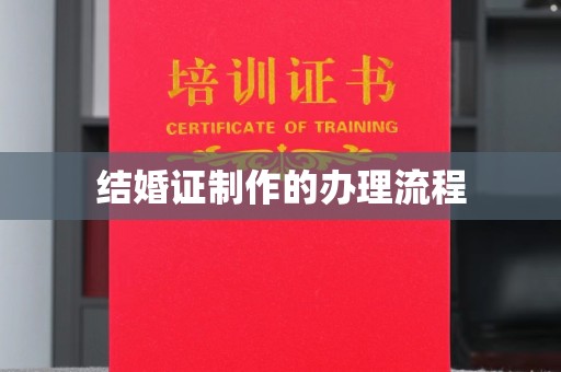 汕尾结婚证制作的办理流程