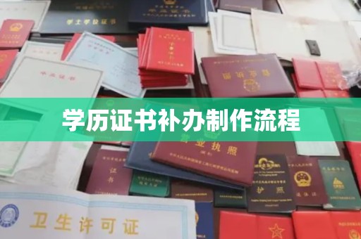 汕尾学历证书补办制作流程