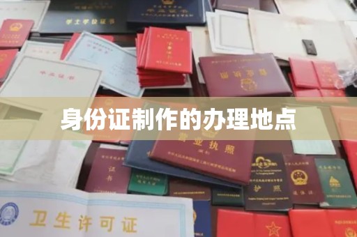 汕尾身份证制作的办理地点