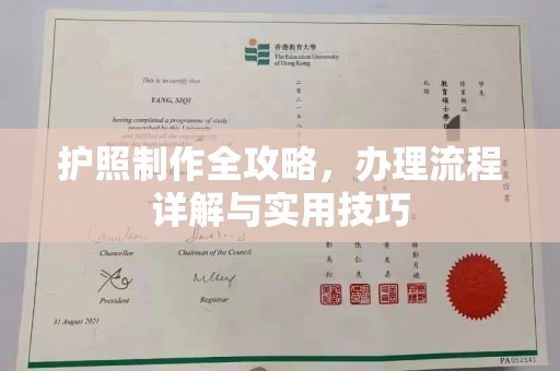 汕尾护照制作全攻略，办理流程详解与实用技巧