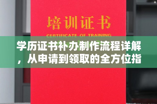 汕尾学历证书补办制作流程详解，从申请到领取的全方位指南
