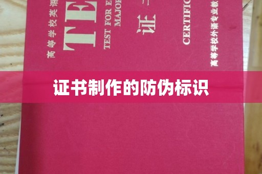 汕尾证书制作的防伪标识