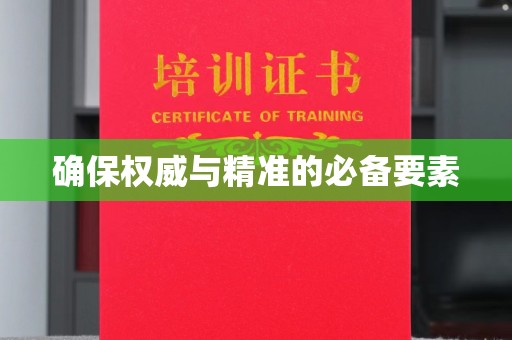 汕尾确保权威与精准的必备要素