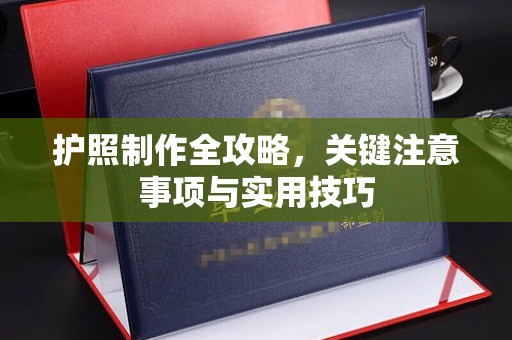 汕尾护照制作全攻略，关键注意事项与实用技巧