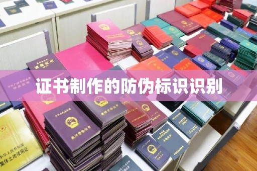 汕尾证书制作的防伪标识识别