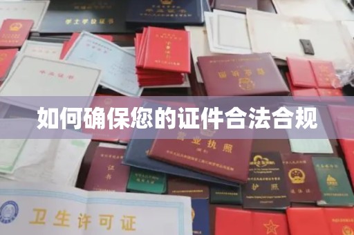 汕尾如何确保您的证件合法合规