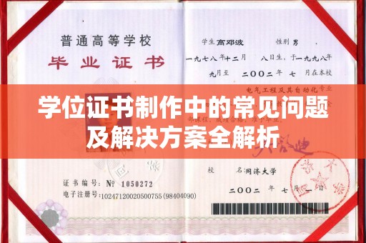 汕尾学位证书制作中的常见问题及解决方案全解析