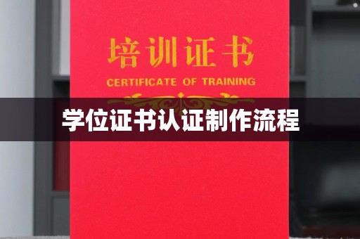 汕尾学位证书认证制作流程