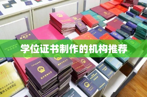 汕尾学位证书制作的机构推荐