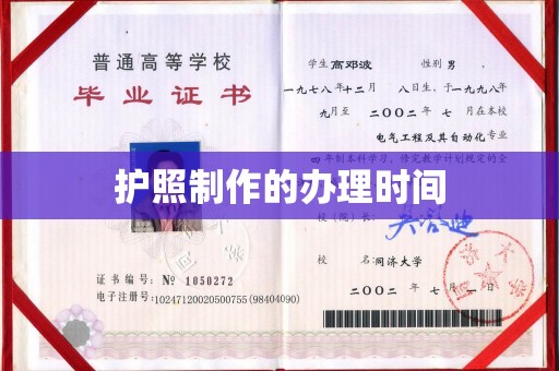 汕尾护照制作的办理时间