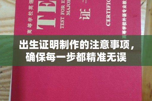 汕尾出生证明制作的注意事项，确保每一步都精准无误