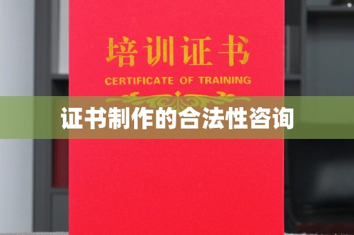 汕尾证书制作的合法性咨询