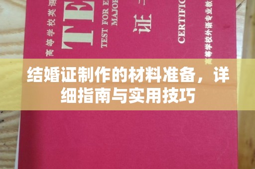 汕尾结婚证制作的材料准备，详细指南与实用技巧