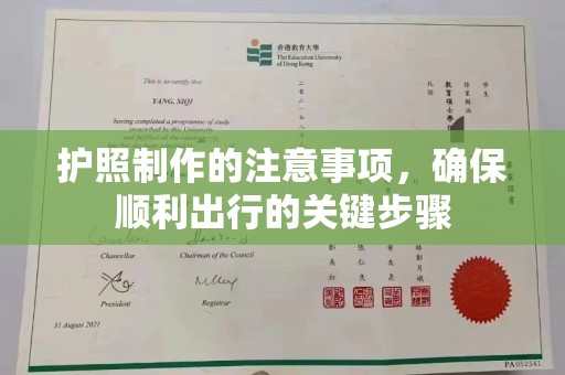 汕尾护照制作的注意事项，确保顺利出行的关键步骤