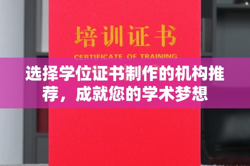 汕尾选择学位证书制作的机构推荐，成就您的学术梦想