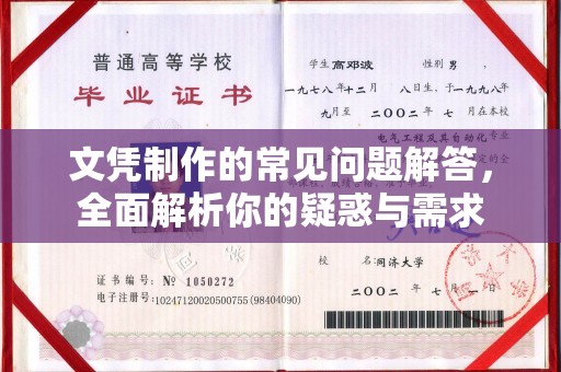 汕尾文凭制作的常见问题解答，全面解析你的疑惑与需求