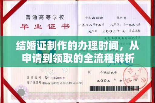 汕尾结婚证制作的办理时间，从申请到领取的全流程解析