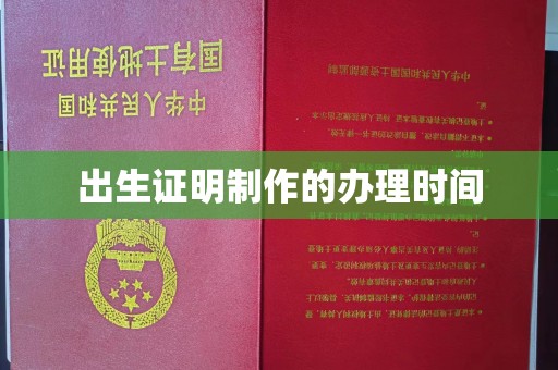 汕尾出生证明制作的办理时间