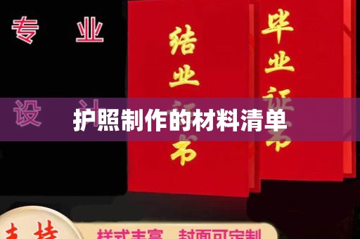 汕尾护照制作的材料清单