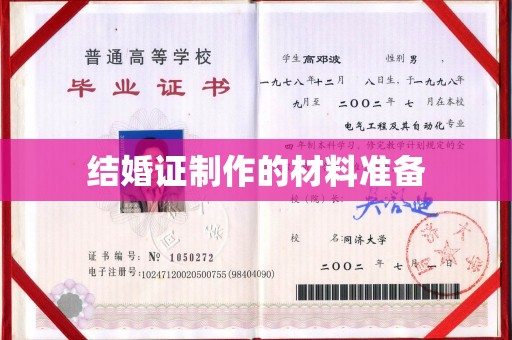 汕尾结婚证制作的材料准备