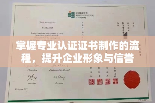 汕尾掌握专业认证证书制作的流程，提升企业形象与信誉