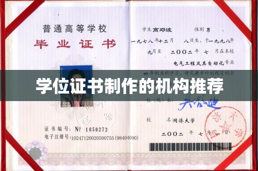汕尾学位证书制作的机构推荐