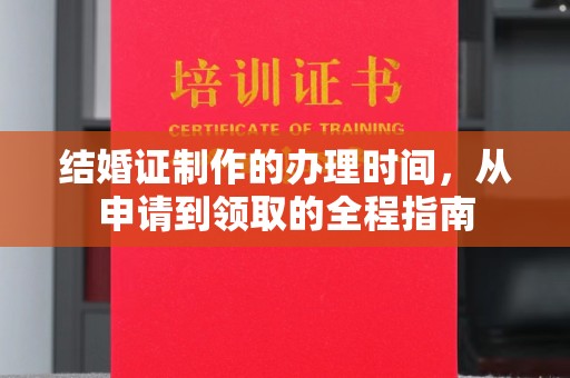 汕尾结婚证制作的办理时间，从申请到领取的全程指南