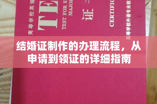 汕尾结婚证制作的办理流程，从申请到领证的详细指南