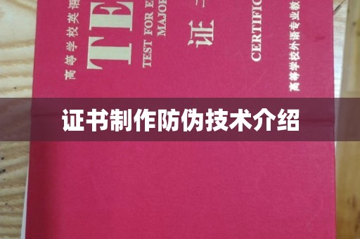 汕尾证书制作防伪技术介绍