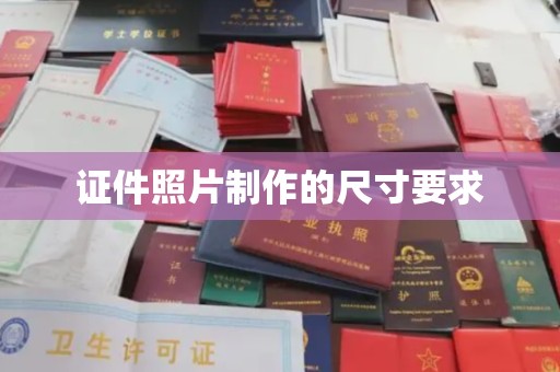 汕尾证件照片制作的尺寸要求