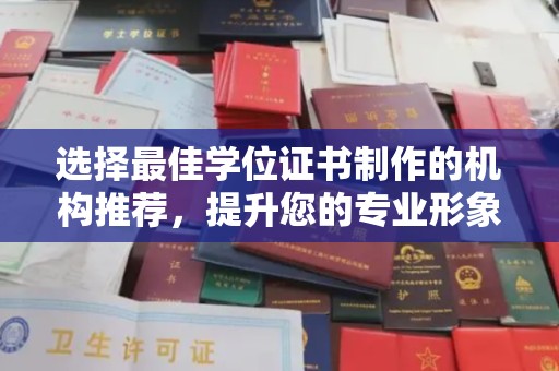 汕尾选择最佳学位证书制作的机构推荐，提升您的专业形象