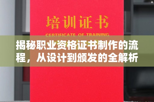 汕尾揭秘职业资格证书制作的流程，从设计到颁发的全解析