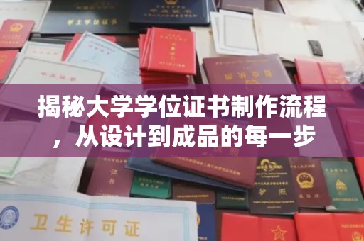 汕尾揭秘大学学位证书制作流程，从设计到成品的每一步
