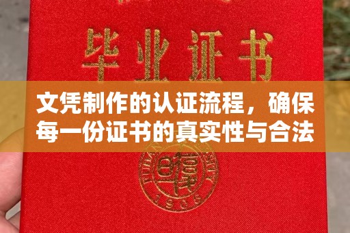 汕尾文凭制作的认证流程，确保每一份证书的真实性与合法性