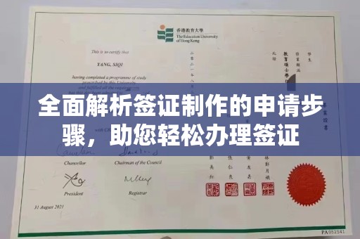 汕尾全面解析签证制作的申请步骤，助您轻松办理签证