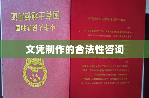 汕尾文凭制作的合法性咨询
