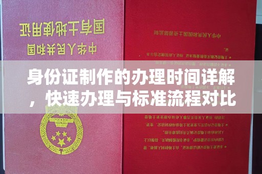 汕尾身份证制作的办理时间详解，快速办理与标准流程对比