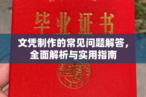 汕尾文凭制作的常见问题解答，全面解析与实用指南