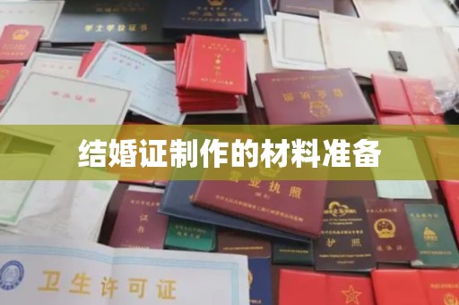 汕尾结婚证制作的材料准备