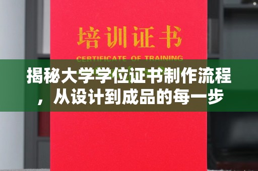 汕尾揭秘大学学位证书制作流程，从设计到成品的每一步