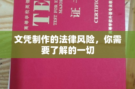 汕尾文凭制作的法律风险，你需要了解的一切