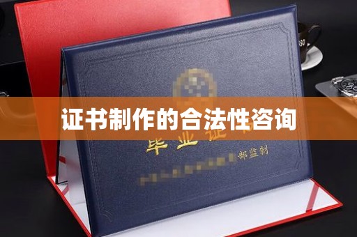 汕尾证书制作的合法性咨询