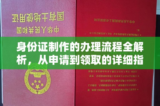 汕尾身份证制作的办理流程全解析，从申请到领取的详细指南