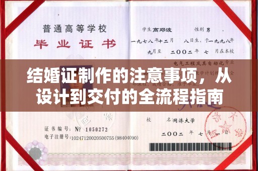 汕尾结婚证制作的注意事项，从设计到交付的全流程指南