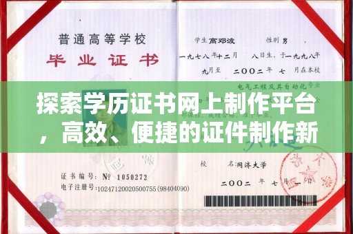 汕尾探索学历证书网上制作平台，高效、便捷的证件制作新选择