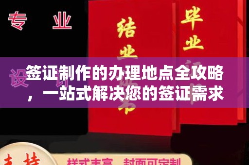 汕尾签证制作的办理地点全攻略，一站式解决您的签证需求